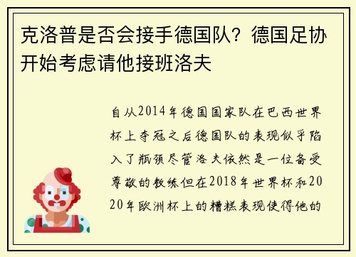 克洛普是否会接手德国队？德国足协开始考虑请他接班洛夫