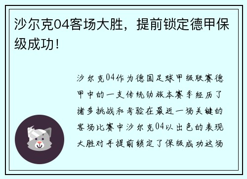 沙尔克04客场大胜，提前锁定德甲保级成功！