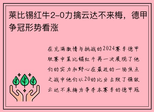 莱比锡红牛2-0力擒云达不来梅，德甲争冠形势看涨