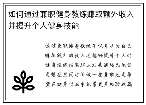 如何通过兼职健身教练赚取额外收入并提升个人健身技能