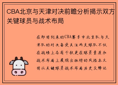 CBA北京与天津对决前瞻分析揭示双方关键球员与战术布局