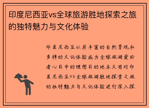 印度尼西亚vs全球旅游胜地探索之旅的独特魅力与文化体验