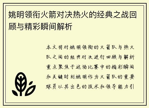 姚明领衔火箭对决热火的经典之战回顾与精彩瞬间解析