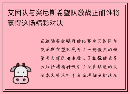 艾因队与突尼斯希望队激战正酣谁将赢得这场精彩对决