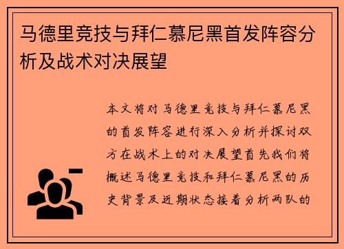 马德里竞技与拜仁慕尼黑首发阵容分析及战术对决展望