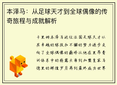 本泽马：从足球天才到全球偶像的传奇旅程与成就解析