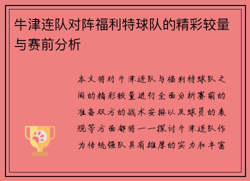 牛津连队对阵福利特球队的精彩较量与赛前分析