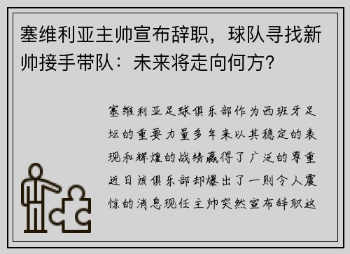 塞维利亚主帅宣布辞职，球队寻找新帅接手带队：未来将走向何方？