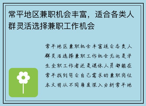 常平地区兼职机会丰富，适合各类人群灵活选择兼职工作机会