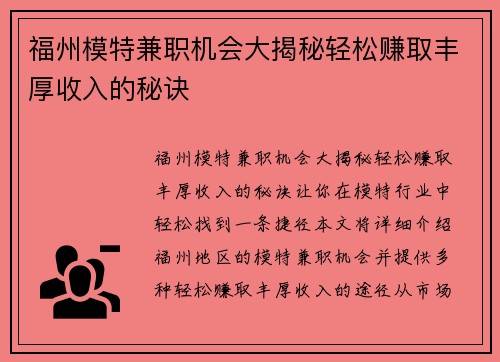 福州模特兼职机会大揭秘轻松赚取丰厚收入的秘诀