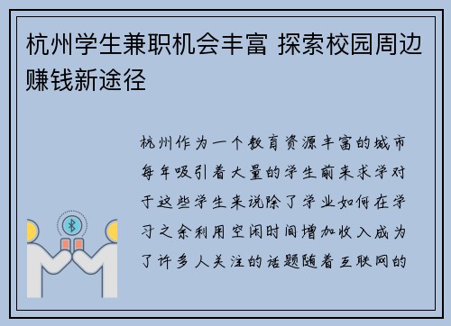 杭州学生兼职机会丰富 探索校园周边赚钱新途径