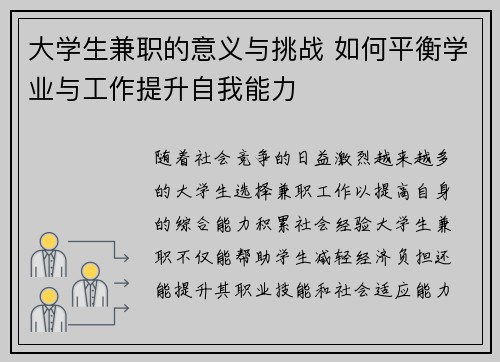 大学生兼职的意义与挑战 如何平衡学业与工作提升自我能力