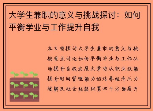 大学生兼职的意义与挑战探讨：如何平衡学业与工作提升自我