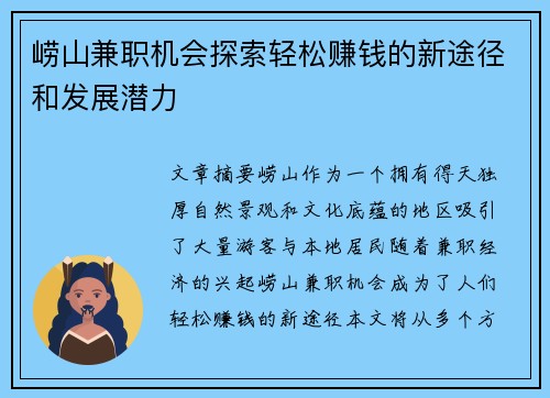 崂山兼职机会探索轻松赚钱的新途径和发展潜力