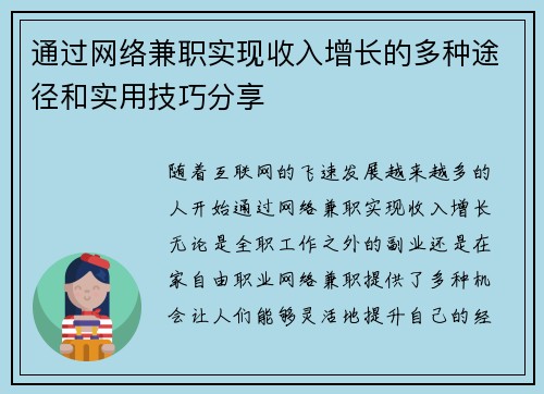 通过网络兼职实现收入增长的多种途径和实用技巧分享