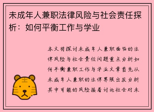 未成年人兼职法律风险与社会责任探析：如何平衡工作与学业