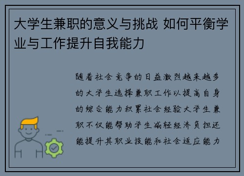 大学生兼职的意义与挑战 如何平衡学业与工作提升自我能力