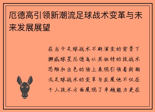 厄德高引领新潮流足球战术变革与未来发展展望