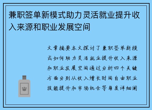 兼职签单新模式助力灵活就业提升收入来源和职业发展空间
