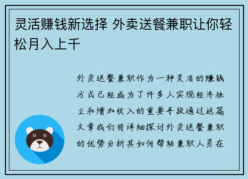 灵活赚钱新选择 外卖送餐兼职让你轻松月入上千