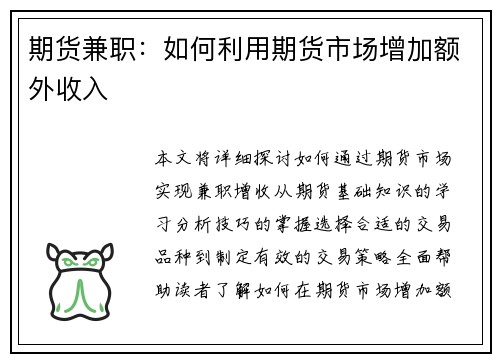 期货兼职：如何利用期货市场增加额外收入