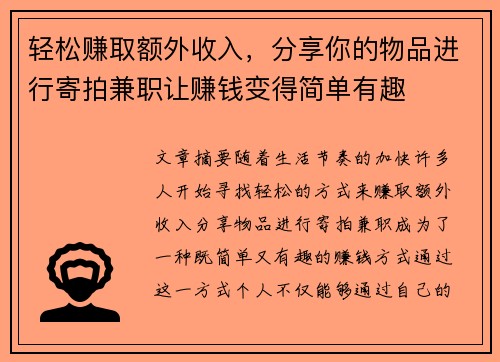 轻松赚取额外收入，分享你的物品进行寄拍兼职让赚钱变得简单有趣