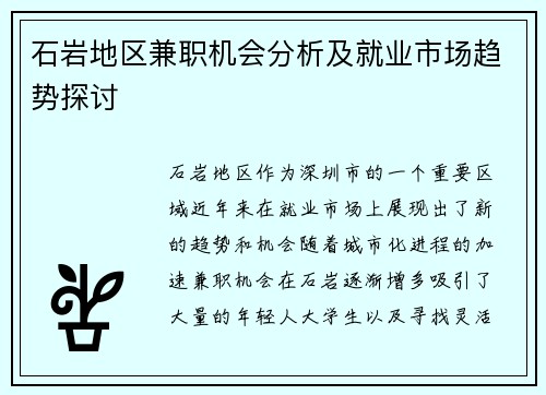 石岩地区兼职机会分析及就业市场趋势探讨