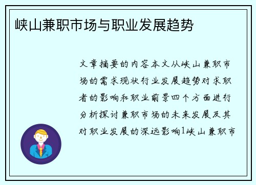 峡山兼职市场与职业发展趋势