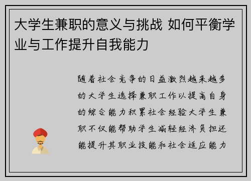 大学生兼职的意义与挑战 如何平衡学业与工作提升自我能力