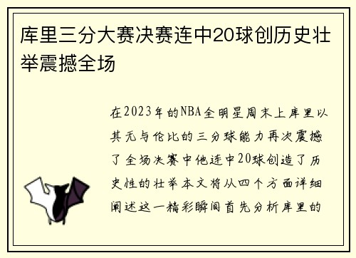 库里三分大赛决赛连中20球创历史壮举震撼全场