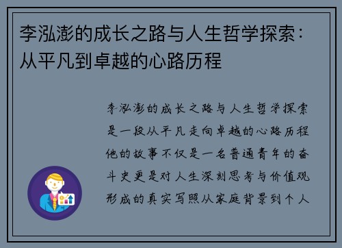 李泓澎的成长之路与人生哲学探索：从平凡到卓越的心路历程