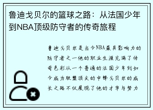 鲁迪戈贝尔的篮球之路：从法国少年到NBA顶级防守者的传奇旅程