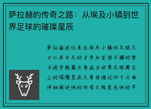 萨拉赫的传奇之路：从埃及小镇到世界足球的璀璨星辰