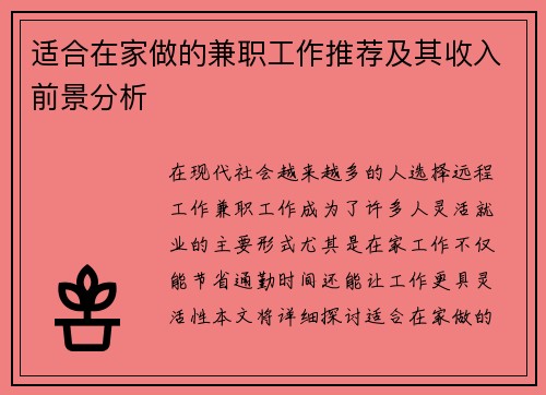 适合在家做的兼职工作推荐及其收入前景分析