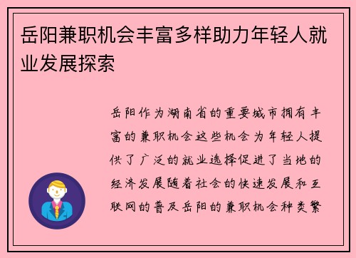 岳阳兼职机会丰富多样助力年轻人就业发展探索