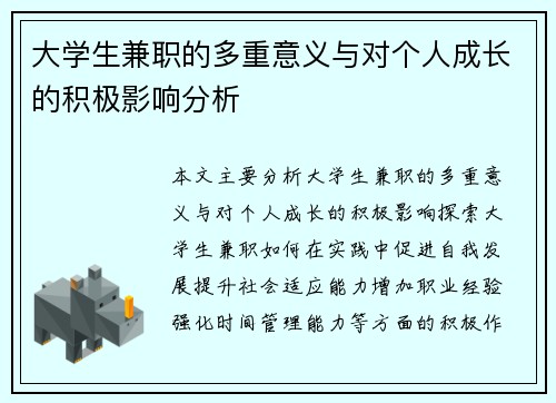 大学生兼职的多重意义与对个人成长的积极影响分析