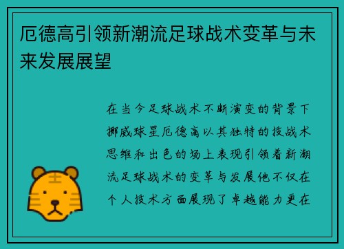 厄德高引领新潮流足球战术变革与未来发展展望