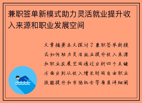 兼职签单新模式助力灵活就业提升收入来源和职业发展空间