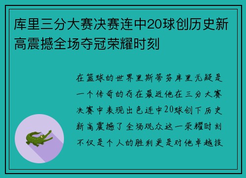 库里三分大赛决赛连中20球创历史新高震撼全场夺冠荣耀时刻
