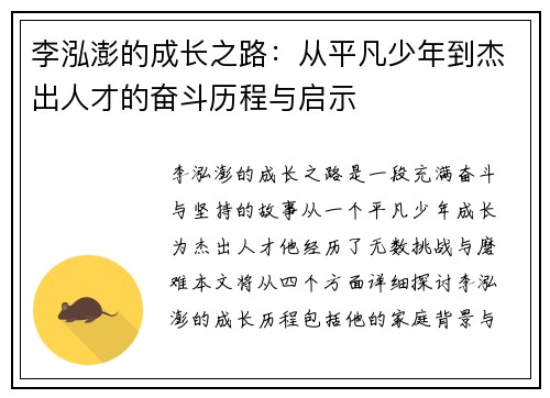 李泓澎的成长之路：从平凡少年到杰出人才的奋斗历程与启示