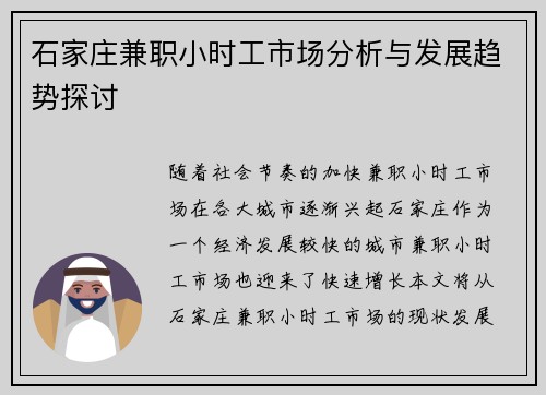 石家庄兼职小时工市场分析与发展趋势探讨