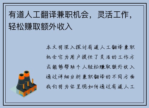 有道人工翻译兼职机会，灵活工作，轻松赚取额外收入