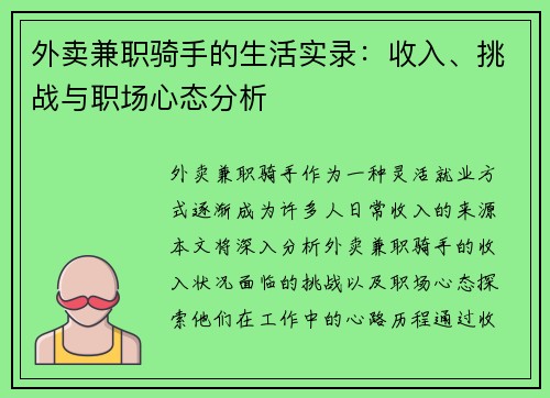外卖兼职骑手的生活实录：收入、挑战与职场心态分析
