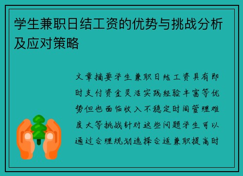 学生兼职日结工资的优势与挑战分析及应对策略