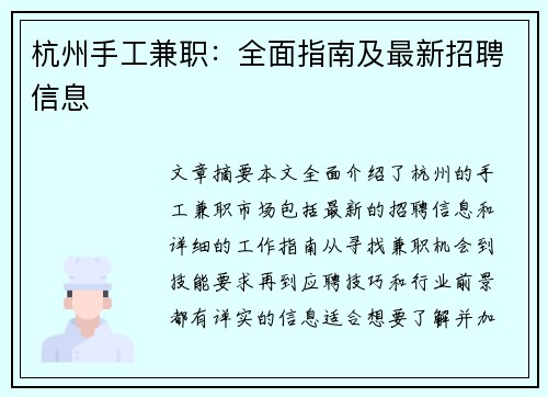 杭州手工兼职：全面指南及最新招聘信息