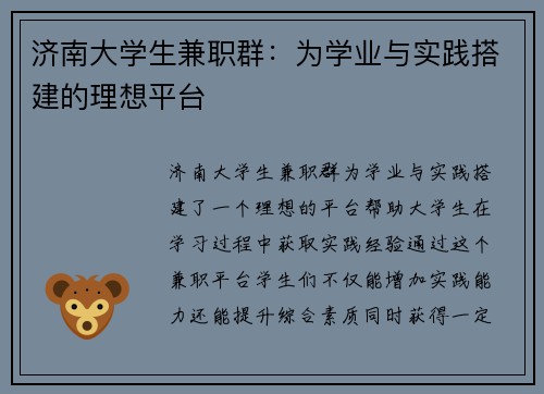 济南大学生兼职群：为学业与实践搭建的理想平台