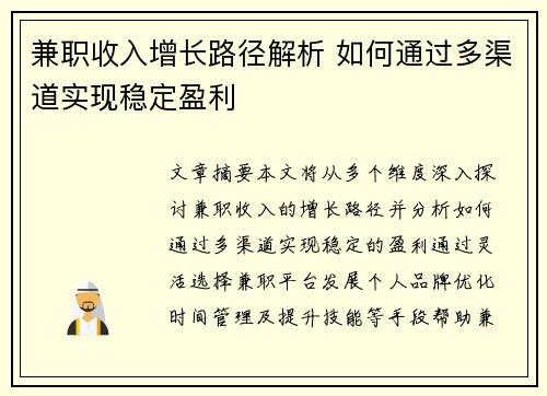 兼职收入增长路径解析 如何通过多渠道实现稳定盈利