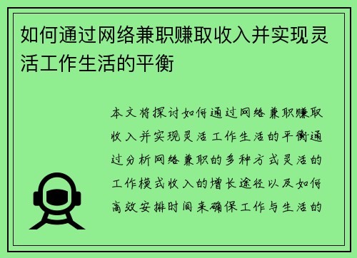如何通过网络兼职赚取收入并实现灵活工作生活的平衡