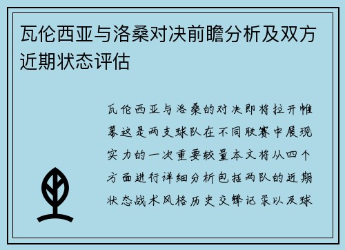 瓦伦西亚与洛桑对决前瞻分析及双方近期状态评估
