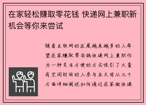在家轻松赚取零花钱 快递网上兼职新机会等你来尝试
